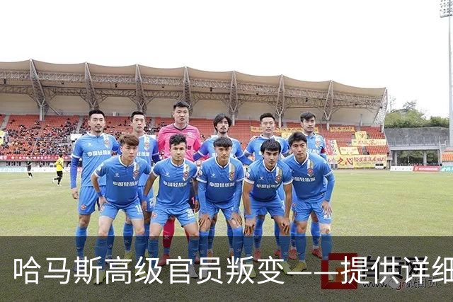 哈马斯高级官员叛变——提供详细情报协助以色列击毙哈马斯5名旅长中的33名,