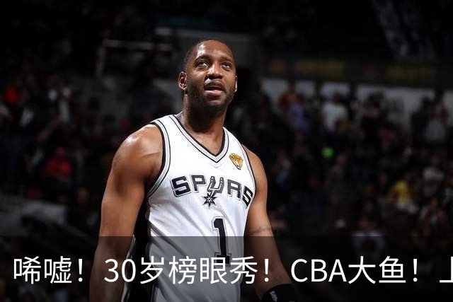 唏嘘!30岁榜眼秀!CBA大鱼!上海捡到宝了?