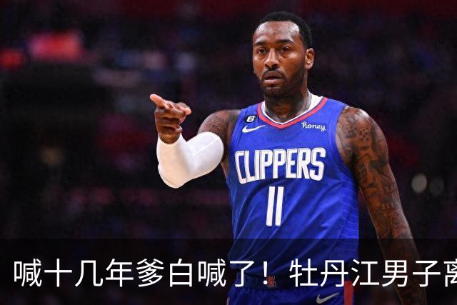 喊十几年爹白喊了!牡丹江男子离婚7个月工地坠亡获赔65万,继女起诉索要39万被驳回,评论区炸锅