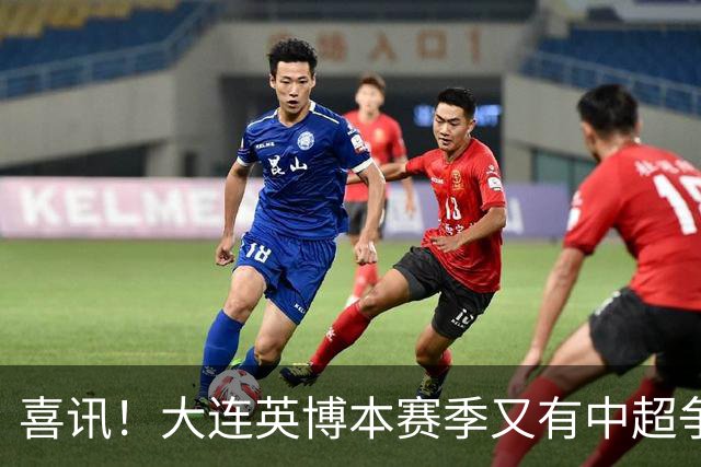 喜讯！大连英博本赛季又有中超争冠希望，未来值得期待