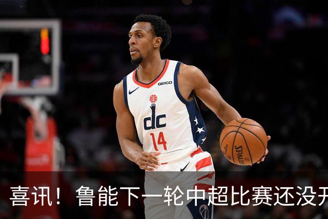 喜讯！鲁能下一轮中超比赛还没开始踢，就有可能收到一个好消息