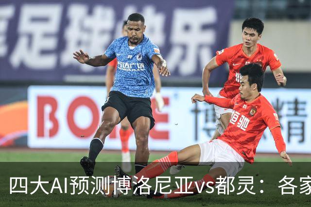 四大AI预测博洛尼亚vs都灵:各家一致看好主队取胜