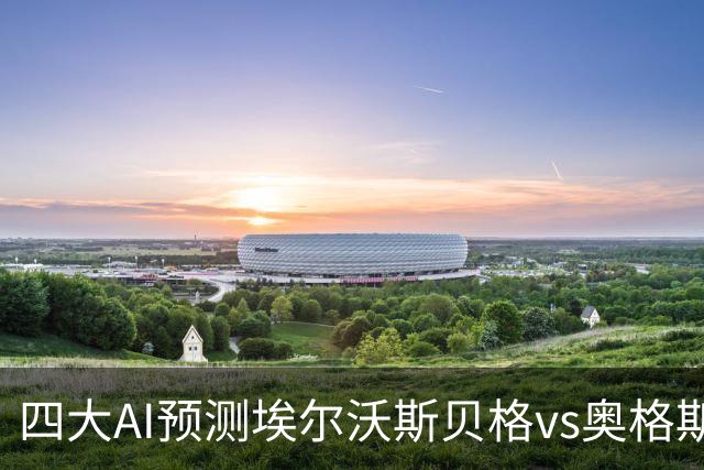 四大AI预测埃尔沃斯贝格vs奥格斯堡:三家看客胜,Kimi猜平局