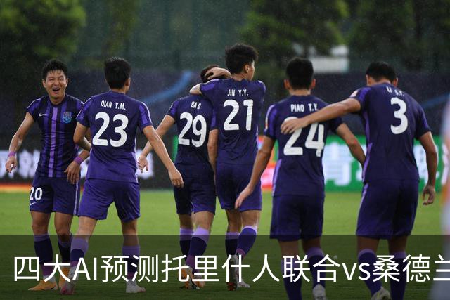 四大AI预测托里什人联合vs桑德兰：四家一致看好客胜