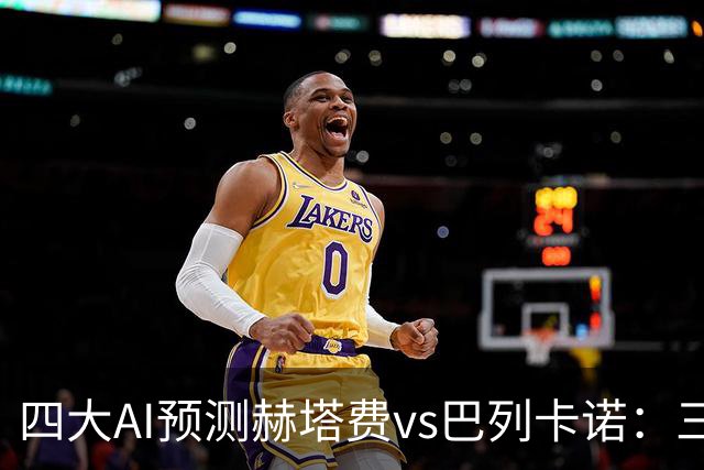 四大AI预测赫塔费vs巴列卡诺：三家看好平局，Kimi支持主胜