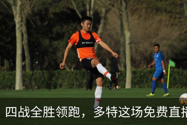 四战全胜领跑，多特这场免费直播藏了个门槛