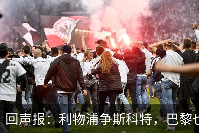 回声报：利物浦争斯科特，巴黎也在追