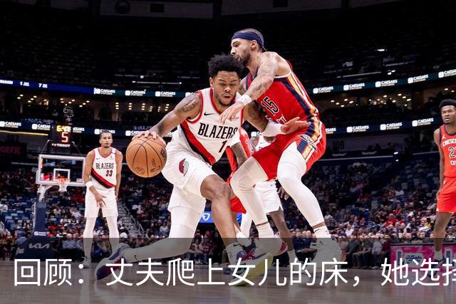 回顾：丈夫爬上女儿的床，她选择手起刀落，电击、肢解后自首