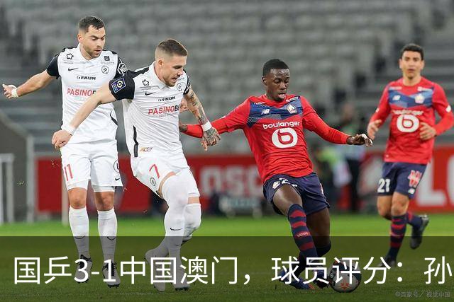 国乒3-1中国澳门，球员评分：孙颖莎9.5分，蒯曼8分，王曼昱6.5分