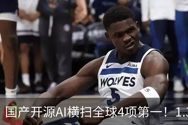 国产开源AI横扫全球4项第一！1.3B逆袭大厂，OCR极限实测杀疯了