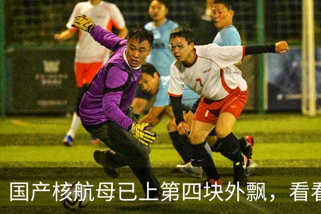 国产核航母已上第四块外飘,看看企业号,想不明白美国咋坐住的