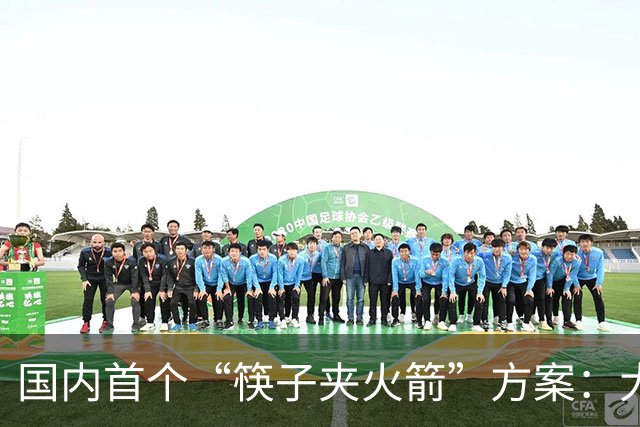 国内首个“筷子夹火箭”方案：大航跃迁“跃迁一号”目标2027年首飞