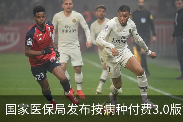 国家医保局发布按病种付费3.0版第一批基层病种