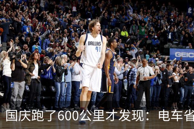 国庆跑了600公里才发现:电车省的是钱,而纯油车或HEV省的是命