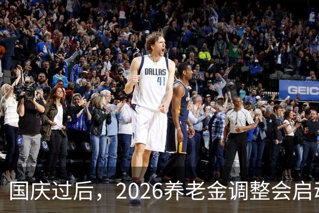国庆过后,2026养老金调整会启动吗?月入不到2000元,能否多涨?
