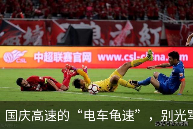 国庆高速的“电车龟速”,别光骂司机,背后的现实很无奈