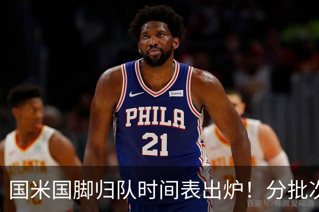 国米国脚归队时间表出炉！分批次回归，劳塔罗最后一个归队
