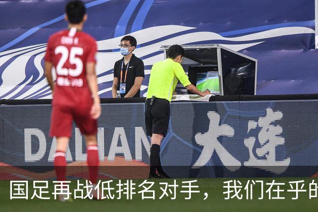 国足再战低排名对手，我们在乎的是输赢吗？