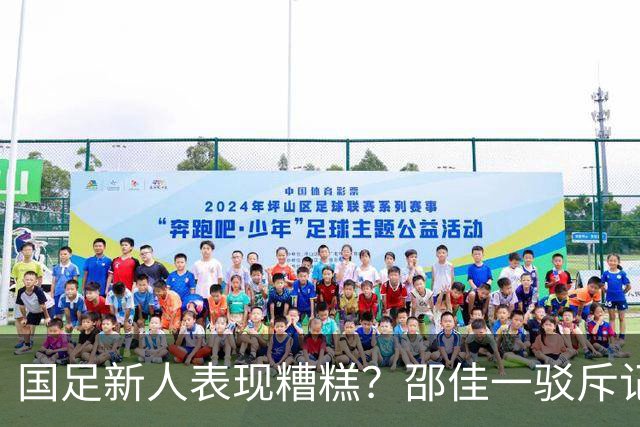 国足新人表现糟糕?邵佳一驳斥记者:我18岁没他们的能力 会坚持换血