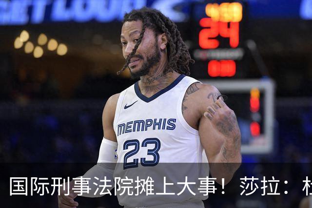 国际刑事法院摊上大事！莎拉：杜特尔特“毒品战争”并非反人类罪
