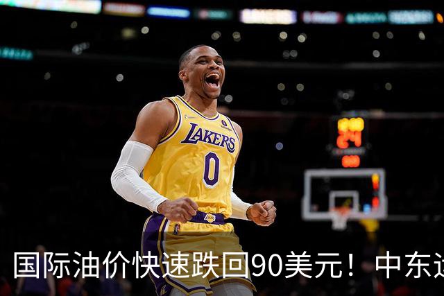国际油价快速跌回90美元！中东运价狂飙，油市暗藏双重变数｜大宗风云