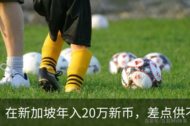 在新加坡年入20万新币，差点供不起在英国读书的女儿