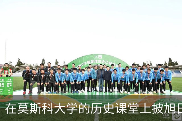 在莫斯科大学的历史课堂上披旭日旗：一个南京籍历史系学生的“历史课”，到底学到了什么？