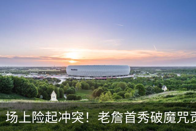 场上险起冲突！老詹首秀破魔咒贡献准三双，76人客场险胜尼克斯