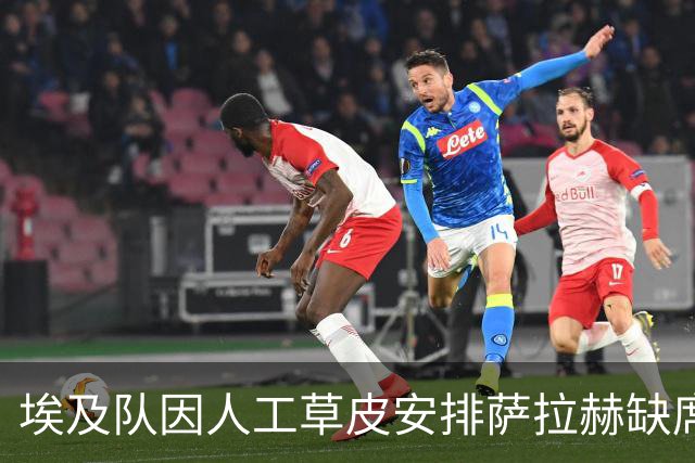 埃及队因人工草皮安排萨拉赫缺席对南苏丹比赛
