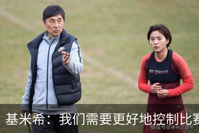 基米希：我们需要更好地控制比赛 本来可能0比2输
