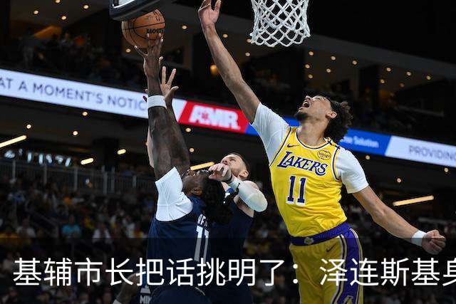 基辅市长把话挑明了：泽连斯基身边的人在偷这个国家的未来