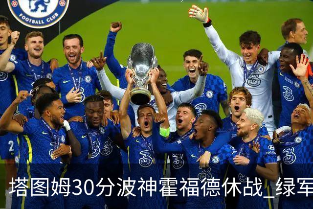 塔图姆30分波神霍福德休战 绿军击败魔术3连胜