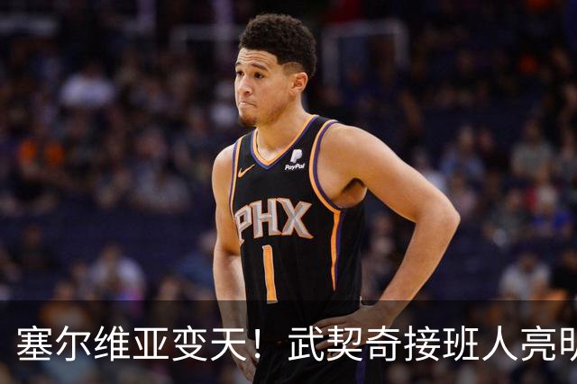 塞尔维亚变天！武契奇接班人亮明对华立场，欧盟被打了个措手不及
