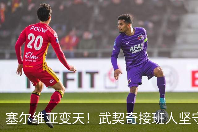塞尔维亚变天!武契奇接班人坚守对华立场,欧盟被打了个猝不及防