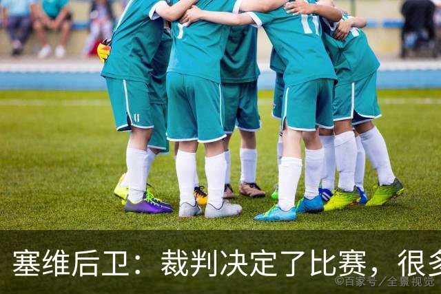 塞维后卫：裁判决定了比赛，很多时候跟他们沟通就会吃黄牌