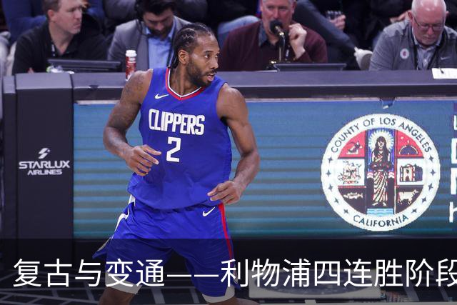 复古与变通——利物浦四连胜阶段性战术总结