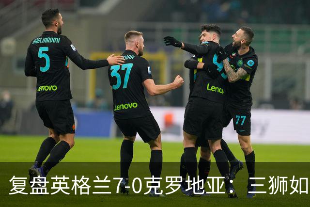 复盘英格兰7-0克罗地亚：三狮如何创造射门空间，莫德里奇很失落