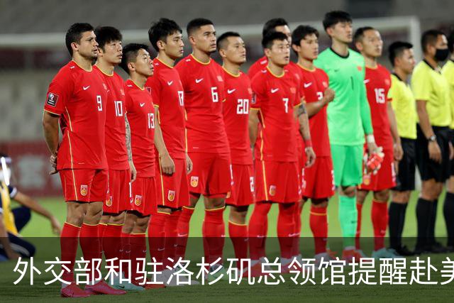 外交部和驻洛杉矶总领馆提醒赴美中国公民谨慎前往亚利桑那州