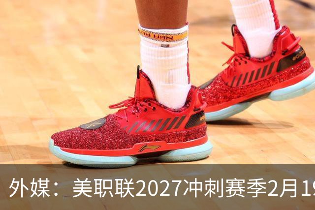 外媒：美职联2027冲刺赛季2月19日开打，梅西率迈阿密国际揭幕