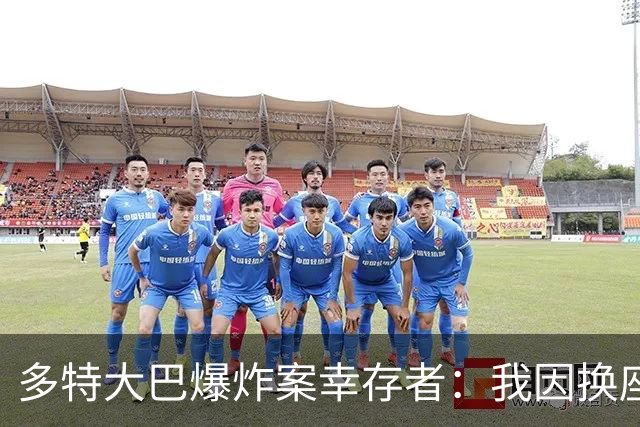 多特大巴爆炸案幸存者：我因换座位活了下来
