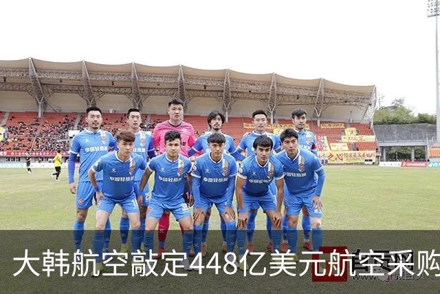 大韩航空敲定448亿美元航空采购协议
