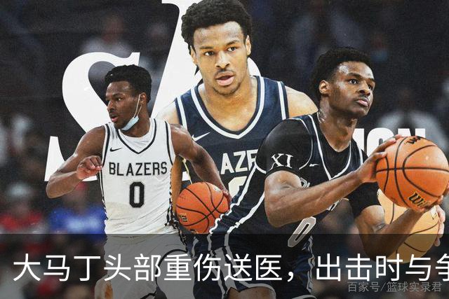 大马丁头部重伤送医,出击时与争顶的布兰斯韦特发生碰撞