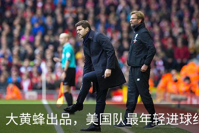 大黄蜂出品，美国队最年轻进球纪录先后被多特球员打破