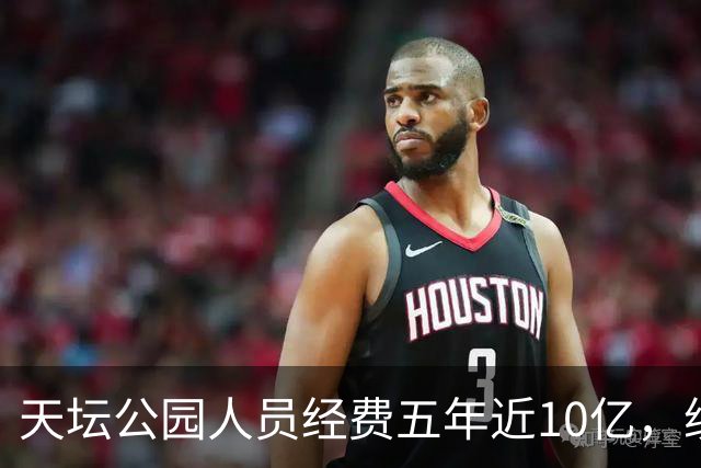 天坛公园人员经费五年近10亿,绩效工资是最大头