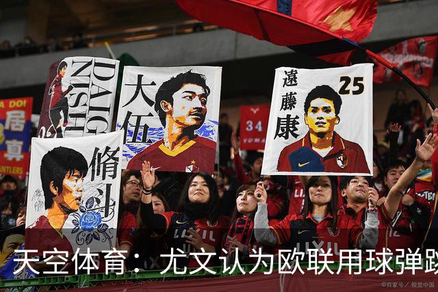 天空体育:尤文认为欧联用球弹跳过于明显,将球充至最低气压
