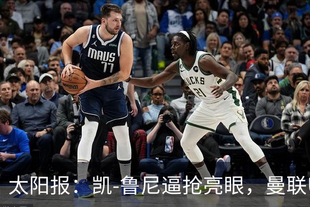 太阳报:凯-鲁尼逼抢亮眼,曼联U18队6-3利物浦U18队