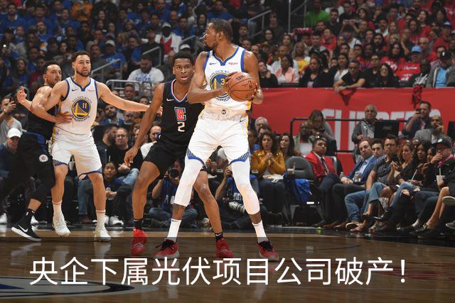 央企下属光伏项目公司破产！