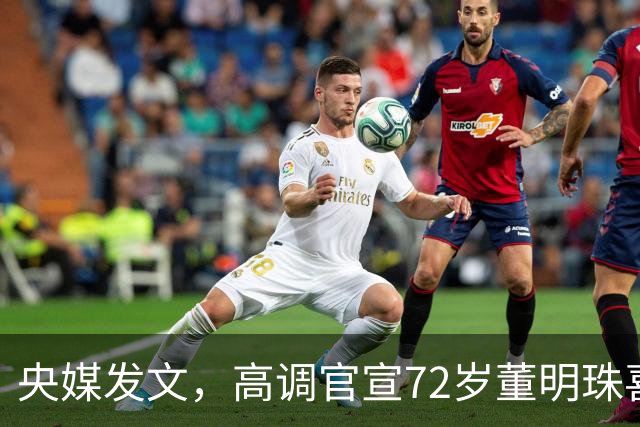 央媒发文，高调官宣72岁董明珠喜讯，原来刘强东当初说的话没错
