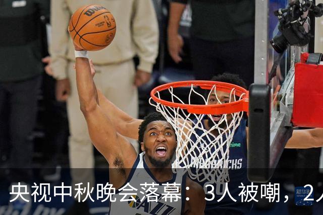 央视中秋晚会落幕：3人被嘲，2人跨界翻车，2人升咖，仅他零差评