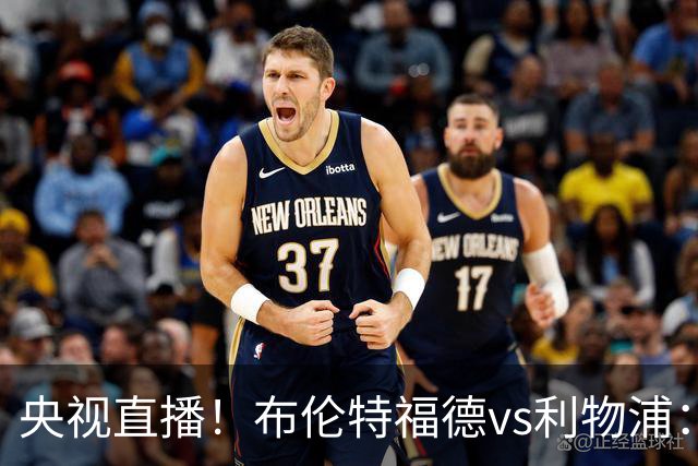 央视直播！布伦特福德vs利物浦：红军伤兵满营，小蜜蜂主场不败